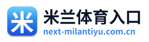 米兰体育入口